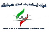 دوره ی مربیگری ژیمناستیک بانوان در کرمانشاه