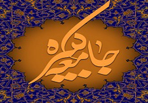 زیارتی بلیغ از امام هادی(ع)/ شرح زیارت جامعه کبیره