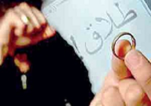 سالانه بیش از پنج‌ هزار طلاق در استان اتفاق می‌افتد