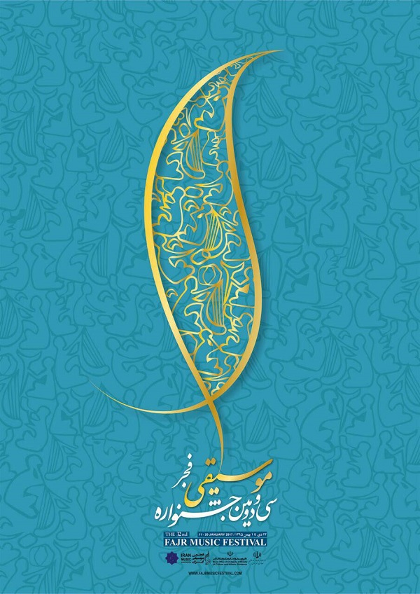 پخش آنلاین اجراهای موسیقی جشنواره فجر/ ما نمی‌توانستیم کسی را به اجبار دعوت کنیم