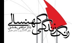 برگزاری کارگاه آموزشی زندگی سالم در دوره سالمندی