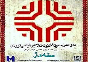 آیین اختتامیه هفته اکران فیلم کُردی سنه دژ در سنندج
