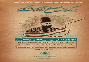 اجرای«مجلس نامه امیرکبیر» در کاشان