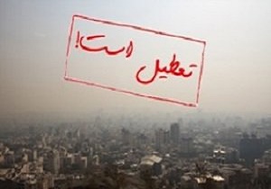 مدارس تهران فردا تعطیل است
