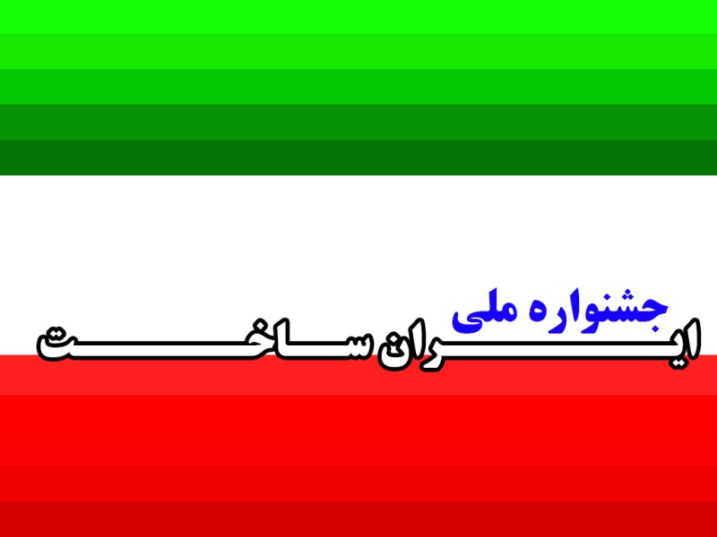 اولين دوره جشنواره ملی ايران ساخت برگزيدگانش را شناخت