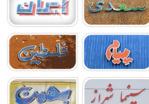 برنامه سینماهای شیراز یکشنبه 19 دی ماه