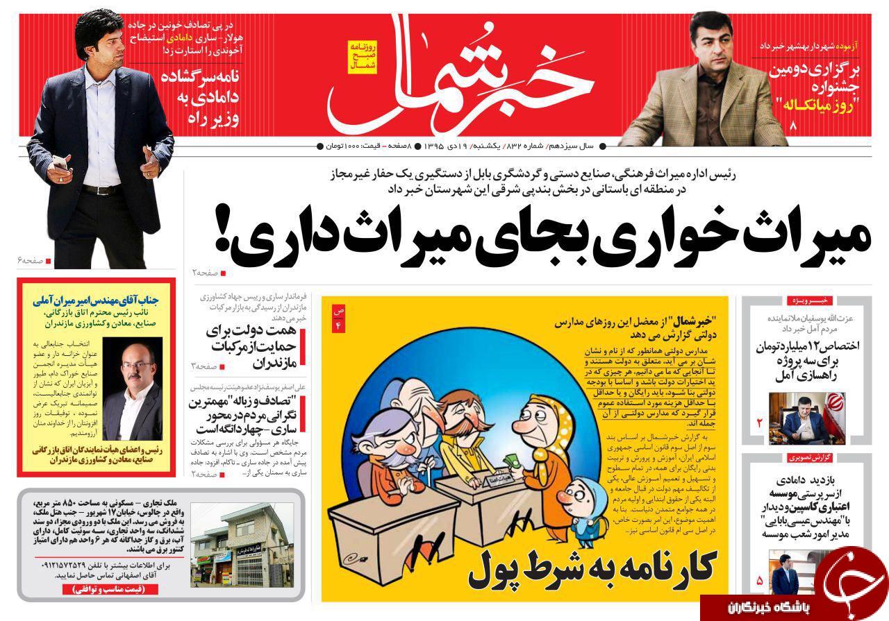 صفحه نخست روزنامه های استان یکشنبه 19 دی