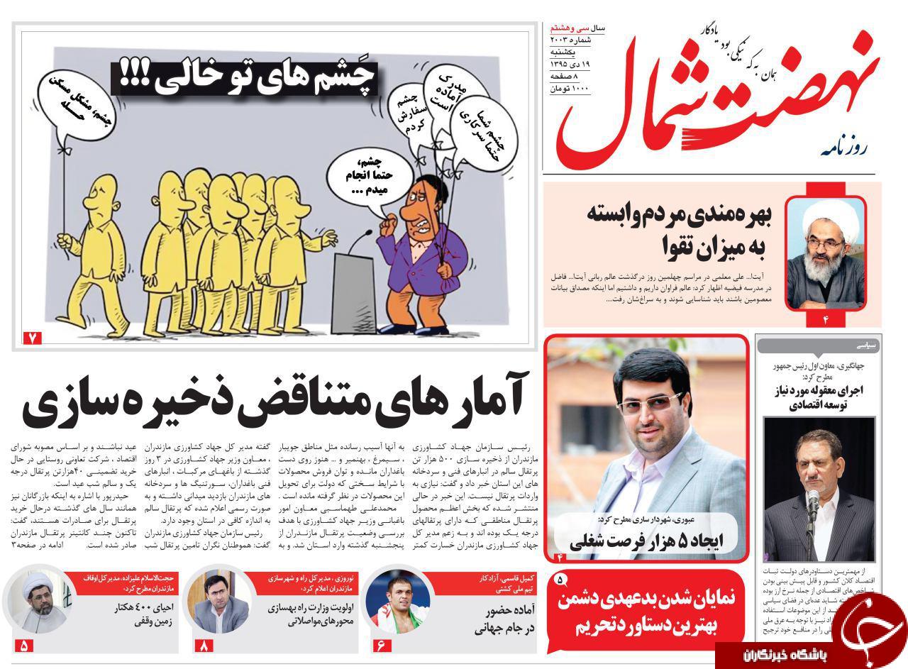 صفحه نخست روزنامه های استان یکشنبه 19 دی