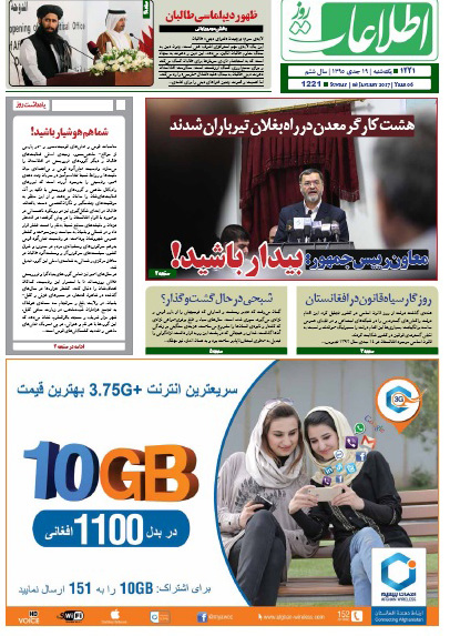 سرخط روزنامه&zwnj;های افغانستان / 19 جدی