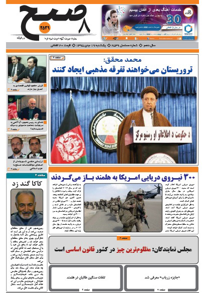 سرخط روزنامه&zwnj;های افغانستان / 19 جدی