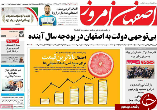 صفحه نخست روزنامه های استان&zwnj; اصفهان یکشنبه 19 دی ماه