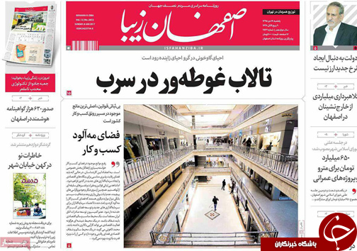 صفحه نخست روزنامه های استان&zwnj; اصفهان یکشنبه 19 دی ماه