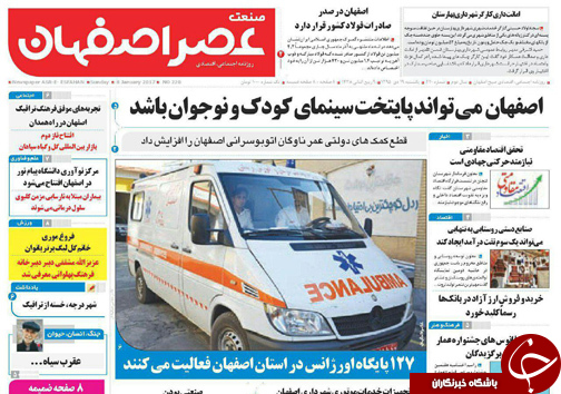 صفحه نخست روزنامه های استان&zwnj; اصفهان یکشنبه 19 دی ماه