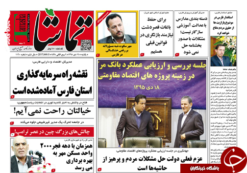 صفحه نخست روزنامه های استان فارس یکشنبه 19 دی ماه