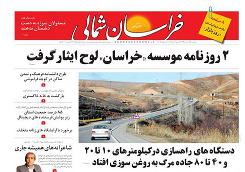 صفحه نخست روزنامه های خراسان شمالی نوزدهم دی