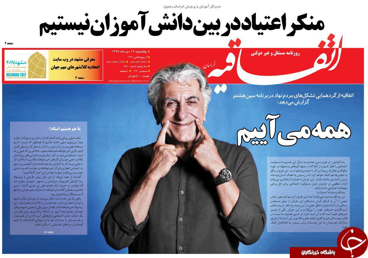 صفحه نخست روزنامه های خراسان رضوی یکشنبه 19 دی