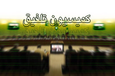 بررسی بخش مربوط به درآمدهای مالیاتی دولت در جلسه کمیسیون تلفیق بودجه 96