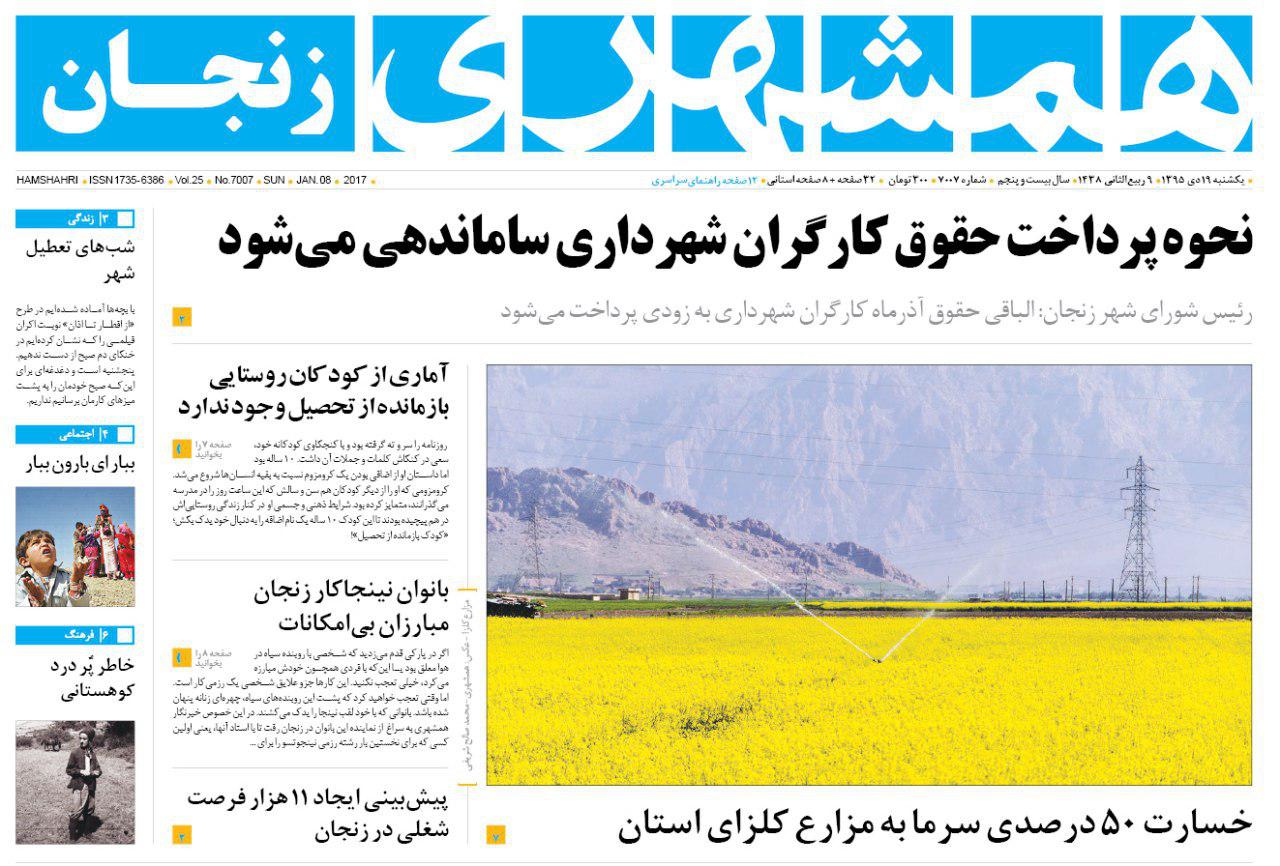 صفحه نخست روزنامه های استان&zwnj; زنجان یکشنبه 19دی ماه