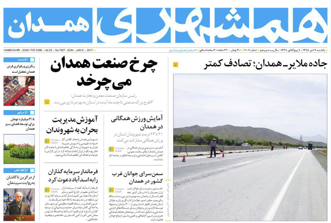 تصاویر صفحه نخست روزنامه های نوزدهم دی در همدان