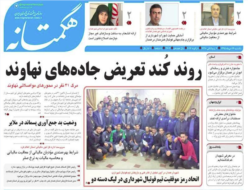 تصاویر صفحه نخست روزنامه های نوزدهم دی در همدان