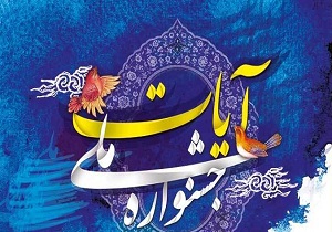 سمنان میزبان جشنواره ملی آیات