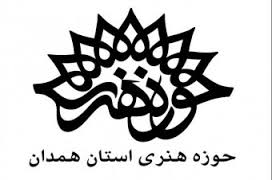 رییس حوزه هنری کودک و نوجوان به همدان می&zwnj;آید