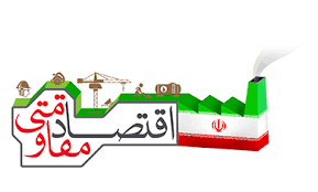 تعیین هدف، ضرورت دستیابی به اقتصاد مقاومتی