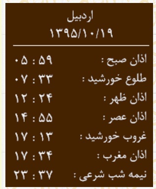 اوقات شرعی یکشنبه 19 دی به افق اردبیل