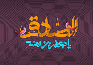 حدیث امام صادق(ع) درباره زیر بنای اسلام
