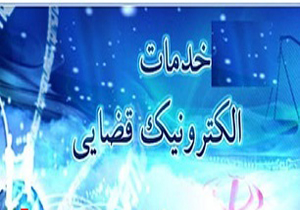 سرعت بخشی صدور ابلاغیه با سامانه ثبت الکترونیکی