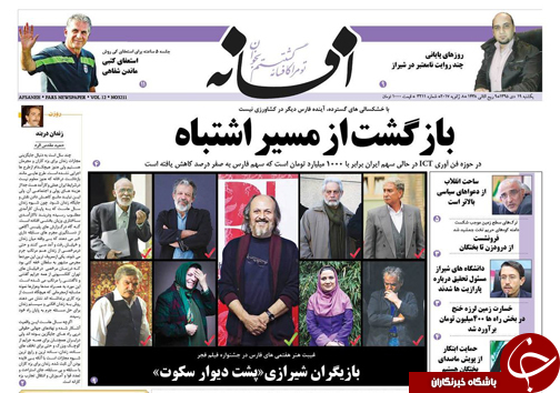 صفحه نخست روزنامه های استان فارس یکشنبه 19 دی ماه