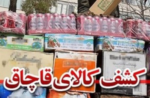 کشف بیش از یک میلیارد ریال کالای قاچاق