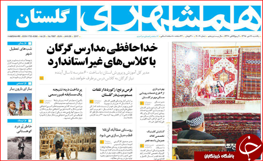 صفحه نخست روزنامه استان گلستان یکشنبه 19 دی ماه