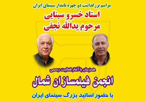 آغاز به کار انجمن فیلمسازان شمال در آمل