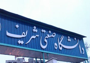 دانشگاه شریف وام می دهد