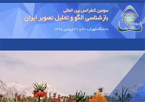 کنفرانس بین المللی بازشناسی الگو و تحلیل تصویر ایران برگزار می شود