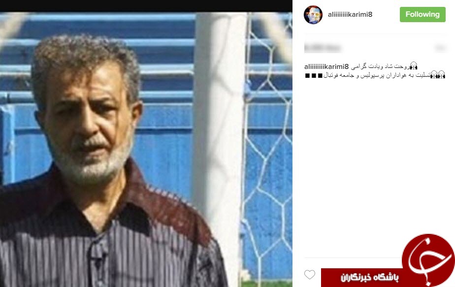 پیام تسلیت برخی چهره ها درپى درگذشت كاظم سيد عليخانى/ پیام تسلیت برخی چهره ها درپى درگذشت پيشكسوت پرسپوليس+اینستاپست