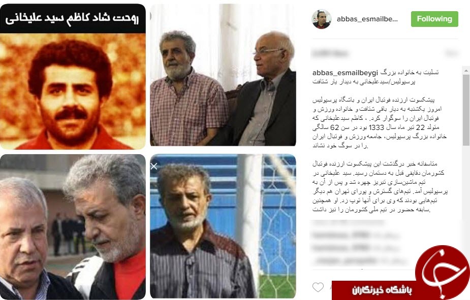 پیام تسلیت برخی چهره ها درپى درگذشت كاظم سيد عليخانى/ پیام تسلیت برخی چهره ها درپى درگذشت پيشكسوت پرسپوليس+اینستاپست