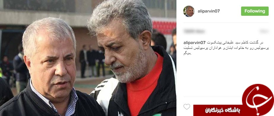 پیام تسلیت برخی چهره ها درپى درگذشت كاظم سيد عليخانى/ پیام تسلیت برخی چهره ها درپى درگذشت پيشكسوت پرسپوليس+اینستاپست