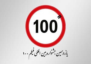 اعلام عناوین جوایز جشنواره فیلم‌های 100ثانیه‌ای