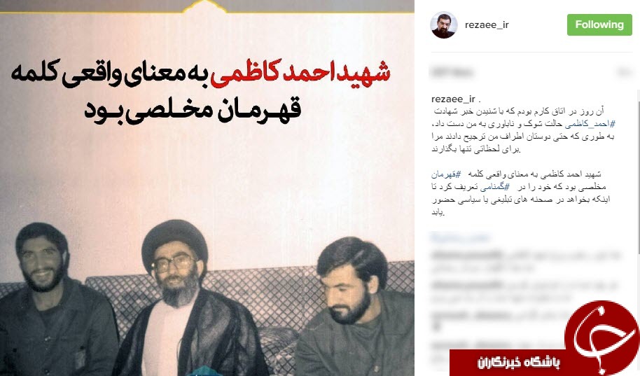 سرلشکر رضایی از همسنگرش حاج احمد کاظمی می گوید