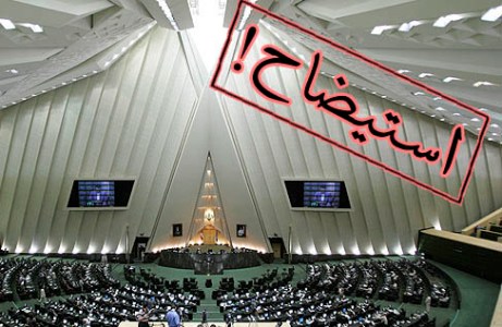 طرح استیضاح وزیر نیرو با 40 امضا تقدیم هیئت رئیسه مجلس شد+محورهای استیضاح