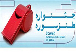هدف جشنواره طنز سوره، کشف استعدادهای طنز است