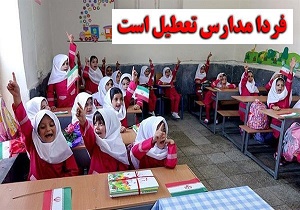 مراکز آموزشی شهر تهران تعطیل است