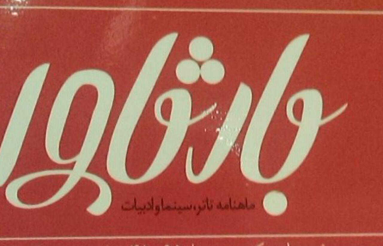 رونمایی از نخستین ماهنامه سینمایی در مشهد