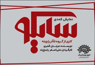 كمدی &laquo;سایكو&raquo; به تماشاخانه مهر حوزه هنری می&zwnj;آید