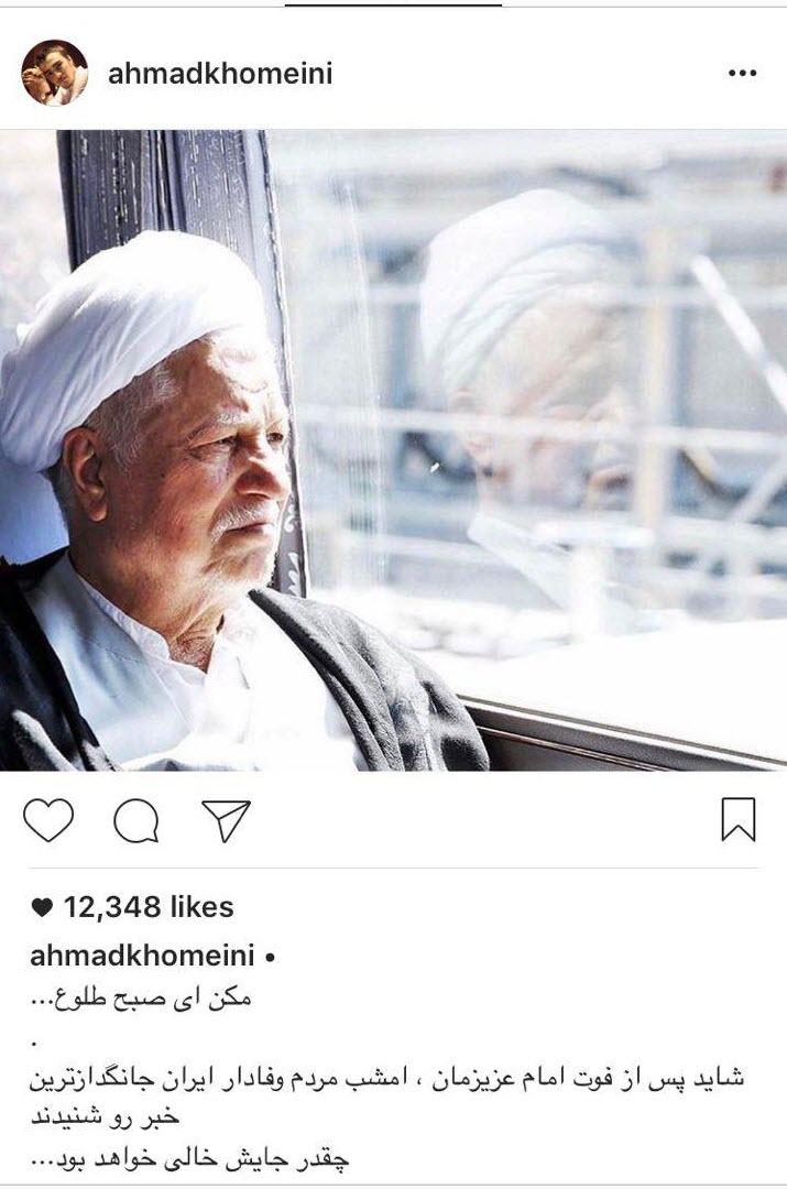 تسلیت&zwnj;های اینستاگرامی به مناسبت درگذشت هاشمی رفسنجانی
