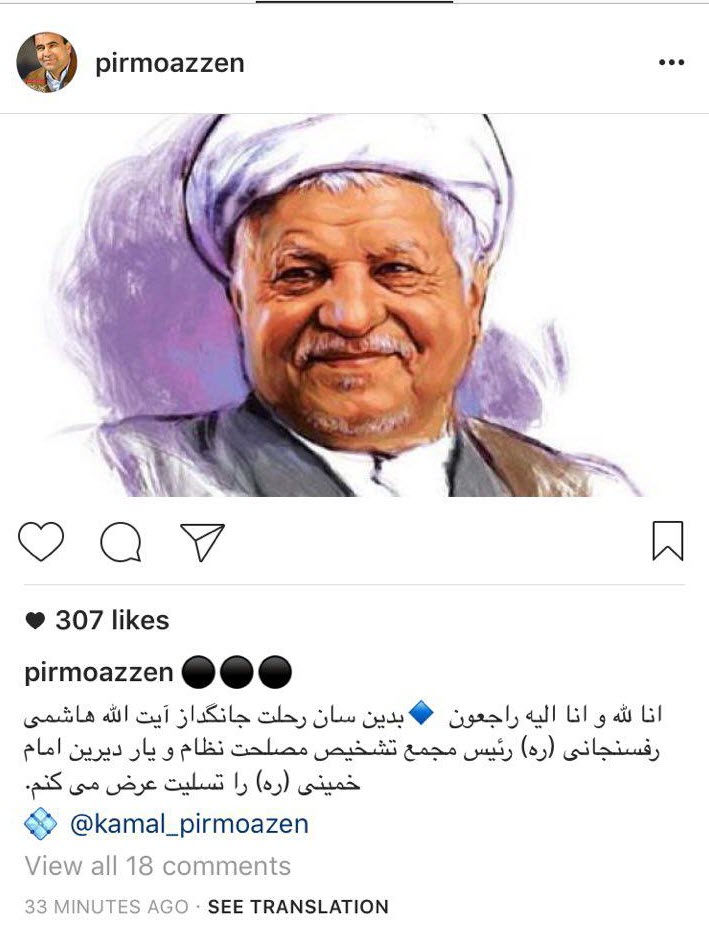 تسلیت&zwnj;های اینستاگرامی به مناسبت درگذشت هاشمی رفسنجانی