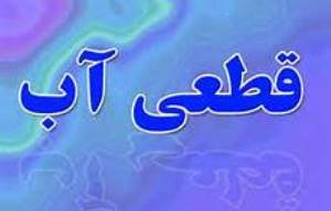 قطع آب بخشهایی از شهر گرگان، از امشب