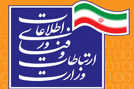 اطلاعیه وزارت ارتباطات